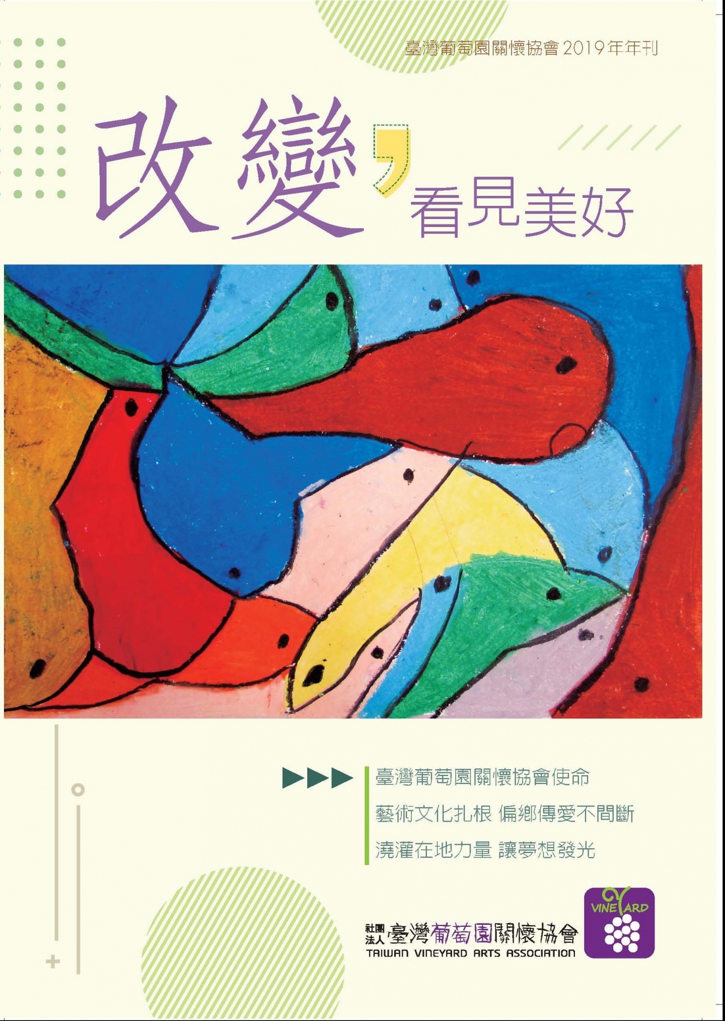 2019年年刊改變！看見美好